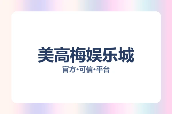 美高梅娱乐城 图片